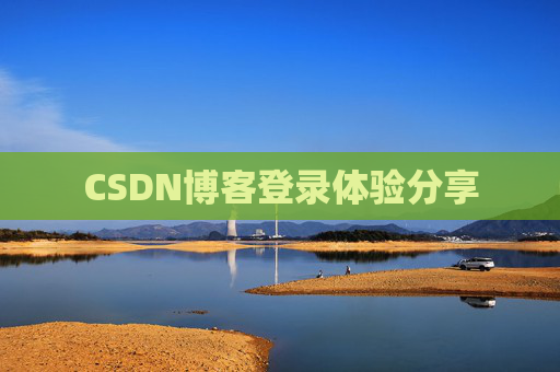 CSDN博客登录体验分享